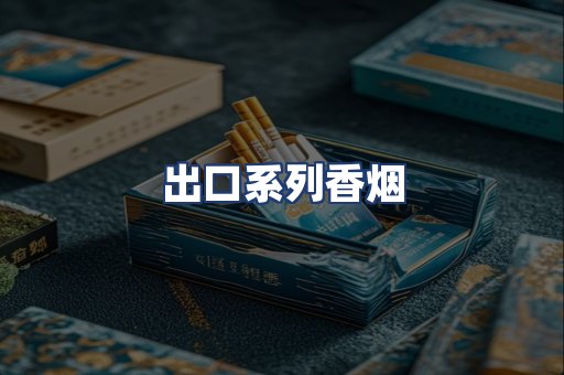 出口系列香烟